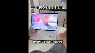 떡락한(?) LG그램 최신 근황?!