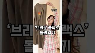 데일리슬랙스 하나로 2주치 가을코디하기... 같은슬랙스 계속 돌려입는 직장인 필수시청️