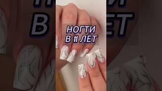 НОГТИ В 11 ЛЕТ #дизайнногтей #nails #ногти #дизайн #маникюр