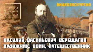 Василий Васильевич Верещагин – художник, воин, путешественник