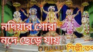 KRISHNA SONG/NODIAR GORA/TAPAN/BENGALI BHAKTI GEETI/BENGALI FOLK SONG/BENGALI DEVOTIONAL SONG