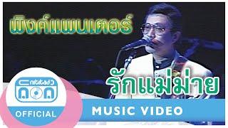 รักแม่ม่าย - พิงค์แพนเตอร์ (ภาพคอนเสิร์ต)