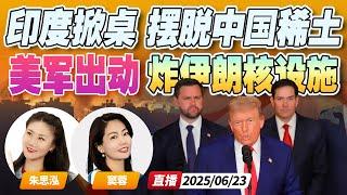 美军动手了！7架B2轰炸机直飞伊朗 14枚巨型钻地弹 炸穿伊朗核设施 | 印度想奇招 摆脱中国稀土 |《午安新西兰》20250623