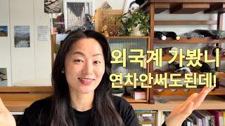 일반인들은 모르는 외국계만의 복지혜택