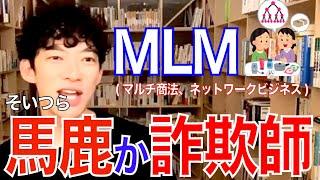 MLMに馬鹿か詐欺師しかいない理由【もし、マルチ商法、ネットワークビジネスに勧誘されたら】