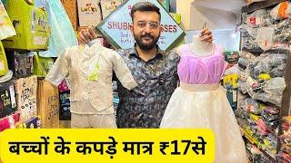 Nagpur kids wear wholesale market | Kolkata kids wear girls, boys, Wholesaler | Nagpur market ￼