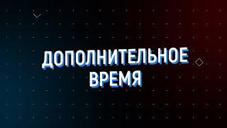 Дополнительное время 03.02 — 07.02