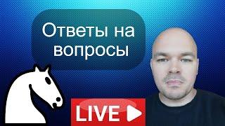 Андрей Микитин: Ответы на ВОПРОСЫ #2 Шахматы.