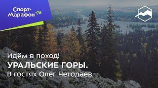 Идём в поход! Уральские горы. В гостях Олег Чегодаев