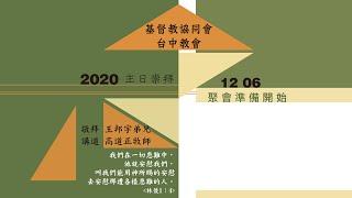 協同會台中教會20201206主日直播