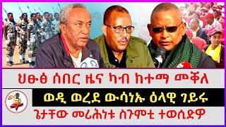 ህፁፅ ሰበር ዜና ካብ ከተማ መቐለ | ጌታቸው መሪሕነቱ ስጉምቲ ተወሲድዎ | ወዲ ወረደ ውሳነኡ ዕላዊ ገይሩ | Ethiopian news | Tigray news