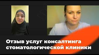 Отзыв консалтинга стоматологической клиники.  Зайнаб Рабаданова, г. Махачкала