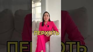Как избавиться от перхоти #здоровье #волосы #перхоть