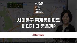 부동산토마토TV 알토마토 rtomato 02/15(금) 부동산원포인트레슨 : 서대문구 홍제동아파트 어디가 더 좋을까?