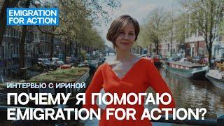 Почему я помогаю Emigration for Action? Интервью с Ириной