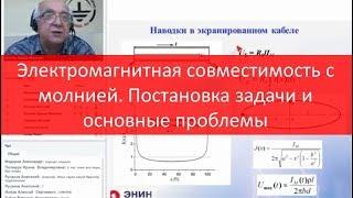 Электромагнитная совместимость с молнией. Постановка задачи и основные проблемы. Вебинар ZANDZ.com