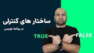 ساختار های شرطی در برنامه نویسی | Conditional Structures in Programming