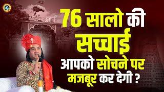 76 सालो की सच्चाई आपको सोचने पर मजबूर कर देगी ? Shri Devkinandan Thakur Ji #truth #facts