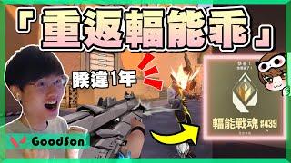 【乖兒子】重返輻能乖️️那晚..喜怒哀樂全紀錄！6小時衝120分！│特戰英豪│遊戲日常