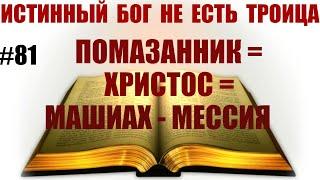 #81 ПОМАЗАННИК=ХРИСТОС=МАШИАХ(МЕССИЯ) Сколько ПОМАЗАННИКОВ в Церкви?