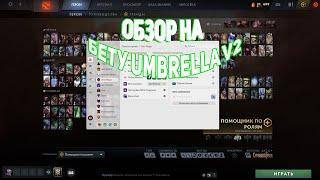 ОБЗОР НА ЛУЧШИЙ ЧИТ ДЛЯ ДОТЫ  - UMBRELLA V2