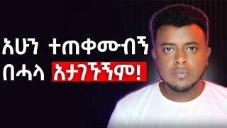 በሃያዎቹ ውስጥ ከሆንክ.. ማወቅ አለብህ | 10 Things I WISH I knew at 20   | Make Money Online | etubers