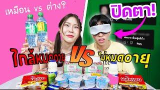 (ปิดตา)กินของใกล้หมดอายุ VS นานกว่าจะหมดอายุ! เหมือน หรือ ต่าง?