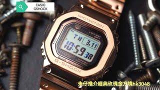 Gshock 經典方塊 玫瑰金色GMW B5000GD 4 朱仔推介光動能電波方塊hk3048⌚