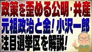 1135回　注目選挙区を解説！