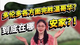 来加拿大到底选哪里安家？新移民同学为什么要从多伦多搬到温哥华？热门城市真的适合你么？