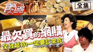 食尚玩家【全台】2020最欠買的團購美食 20200609 (完整版) 莎莎.哈孝遠