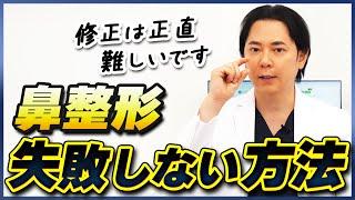 鼻整形を失敗しない方法は？修正手術についても聞きます