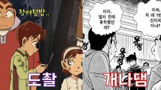 명탐정 코난에서 가장 암걸렸던 행동 top 10