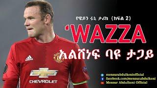 አልሸነፍ ባዩ ታጋይ፣  የዌይን ሩኒ ታሪክ ክፍል 2። | Wayne Rooney | Part 2