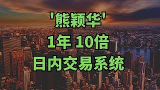 解讀‘熊颖华‘1年10倍的日内短线交易系統