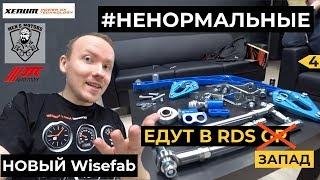 Не пустили в RDS GP, Приехал Wisefab, Секрет Вадимки. НЕНОРМАЛЬНЫЕ