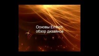 Embird. Урок № 3 Обзор дизайнов