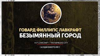 Говард Филлипс Лавкрафт - Безымянный город | The Nameless city