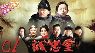 《乔家大院2》（又名《诚忠堂》）第01集 传奇年代剧（张博、童瑶、潘虹、乔欣等领衔主演）