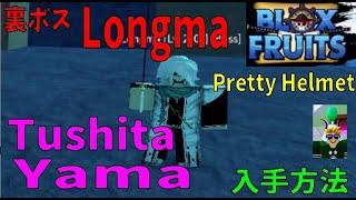 裏ボス！？　Tushita ＆ Yama　入手方法　How to get Tsushita and Yama　Blox Fruits攻略その24【ROBLOX(ロブロックス)】