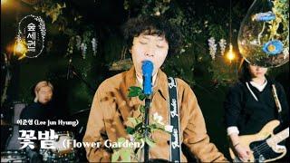 [For:Rest LIVE] Lee Jun Hyung - Flower Garden