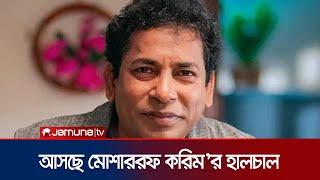 ভিন্ন ভিন্ন চরিত্রে অভিনয় করতে চান মোশাররফ করিম | Mosharraf Karim | Jamuna TV