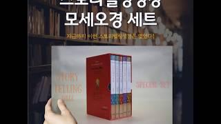 스토리텔링성경 모세오경 세트 Special Edition (전5권)