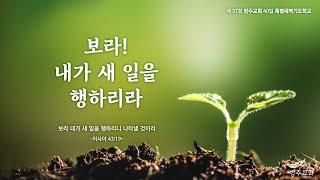 [특별새벽기도학교][3일] 보라! 내가 새 일을 행하리라 24.12.18(수)