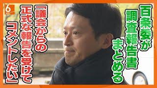 【速報】斎藤知事「議会からの正式な報告を受けてコメントしたい」　百条委の調査報告書について、登庁時に取材に応じる