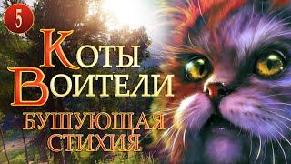 КОТЫ ВОИТЕЛИ - 4. Бушующая Стихия. 5 серия.