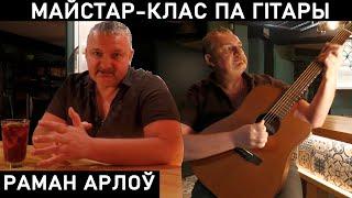 РОМАН ОРЛОВ НАУЧИТ ИГРАТЬ НА ГИТАРЕ