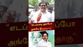 “எடப்பாடி அப்போ அங்கே இருந்தாரு”  | #thirunavukkarasar | #congress | #dmk | #shorts