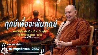 ทุกข์เพื่อจะพ้นทุกข์. #หลวงพ่อปราโมทย์ปาโมชโช #วัดสวนสันติธรรม #amtatham #ไม่มีโฆษณาคั่นกลาง #ทุกข์