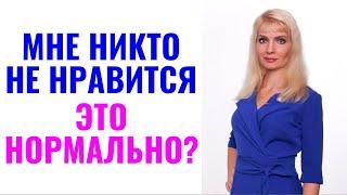 Мне никто не нравится. Я нормальный? Что с этим делать?